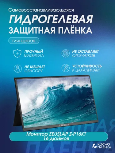 Гидрогелевая защитная пленка на Портативный монитор ZEUSLAP Z-P16KT 16 дюймов