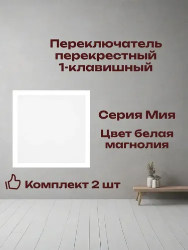 Переключатель перекрестный 1-клавишный. Мия, комплект 2 шт 50569