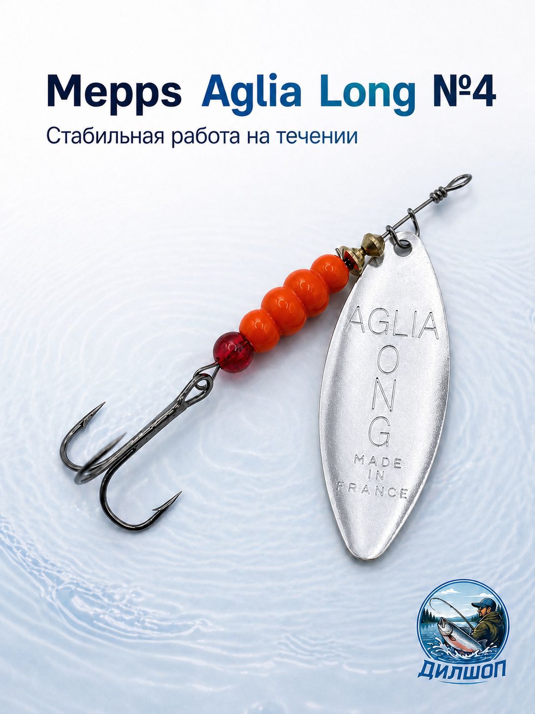 Блесна вращающаяся для рыбалки AGLIA LONG AG №4 на щуку, окуня, форель