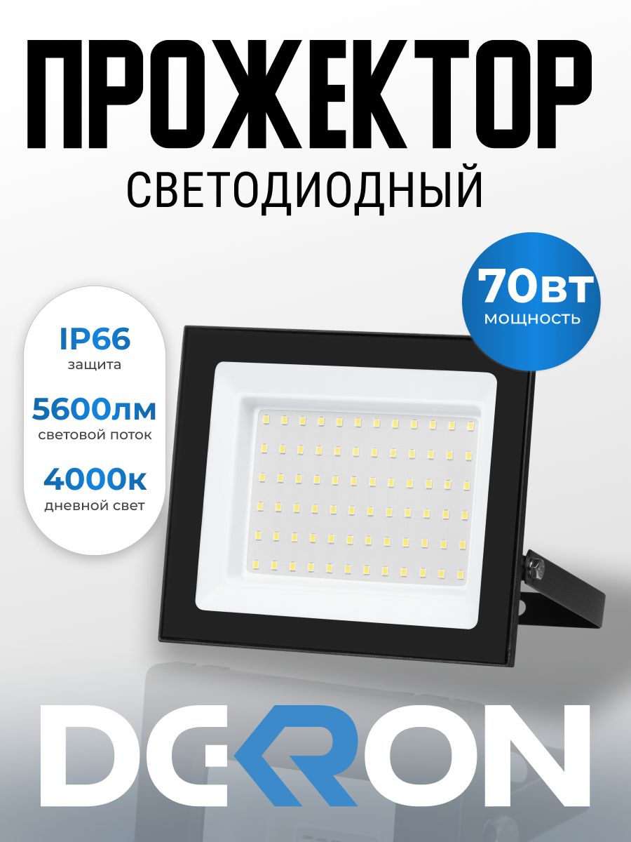 Прожекторсветодиодный70Вт,5600лм,4000K,черный,IP66DEKRON