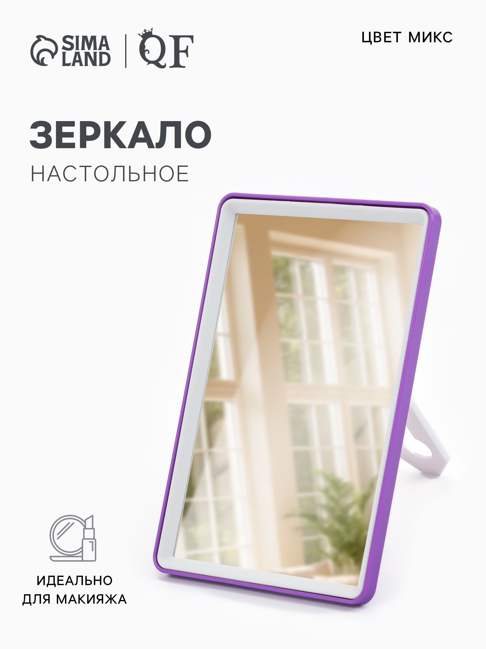 Зеркалонастольное,наподставке,зеркальнаяповерхность10,5х15,5см,цветразноцветный