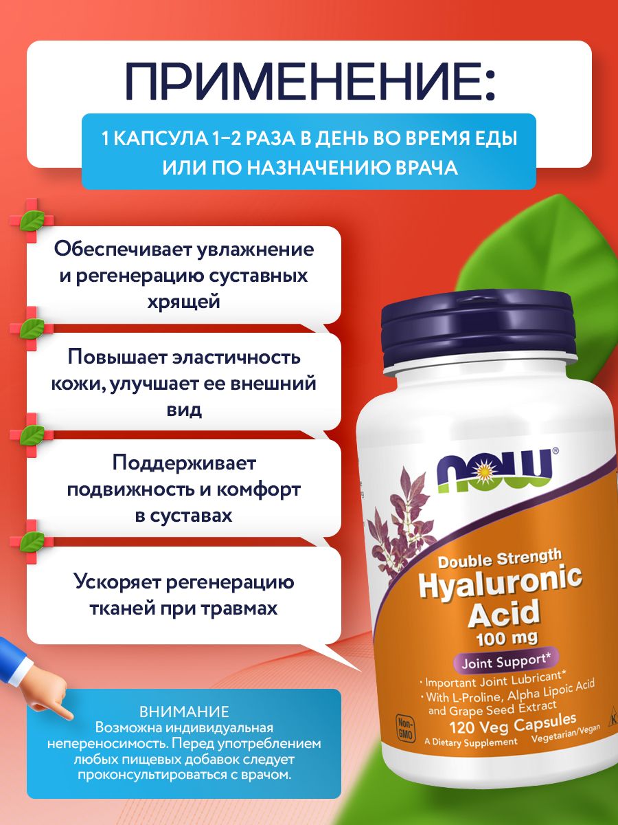 Now, HYALURONIC ACID 100MG 2X PLUS 120 VCAPS