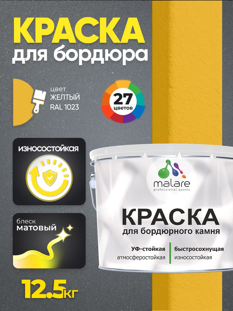 Краска Malare для бордюрного камня, тротуарных камней и плит, износостойкая, быстросохнущая, матовая RAL 1023, желтый, 12,5 кг