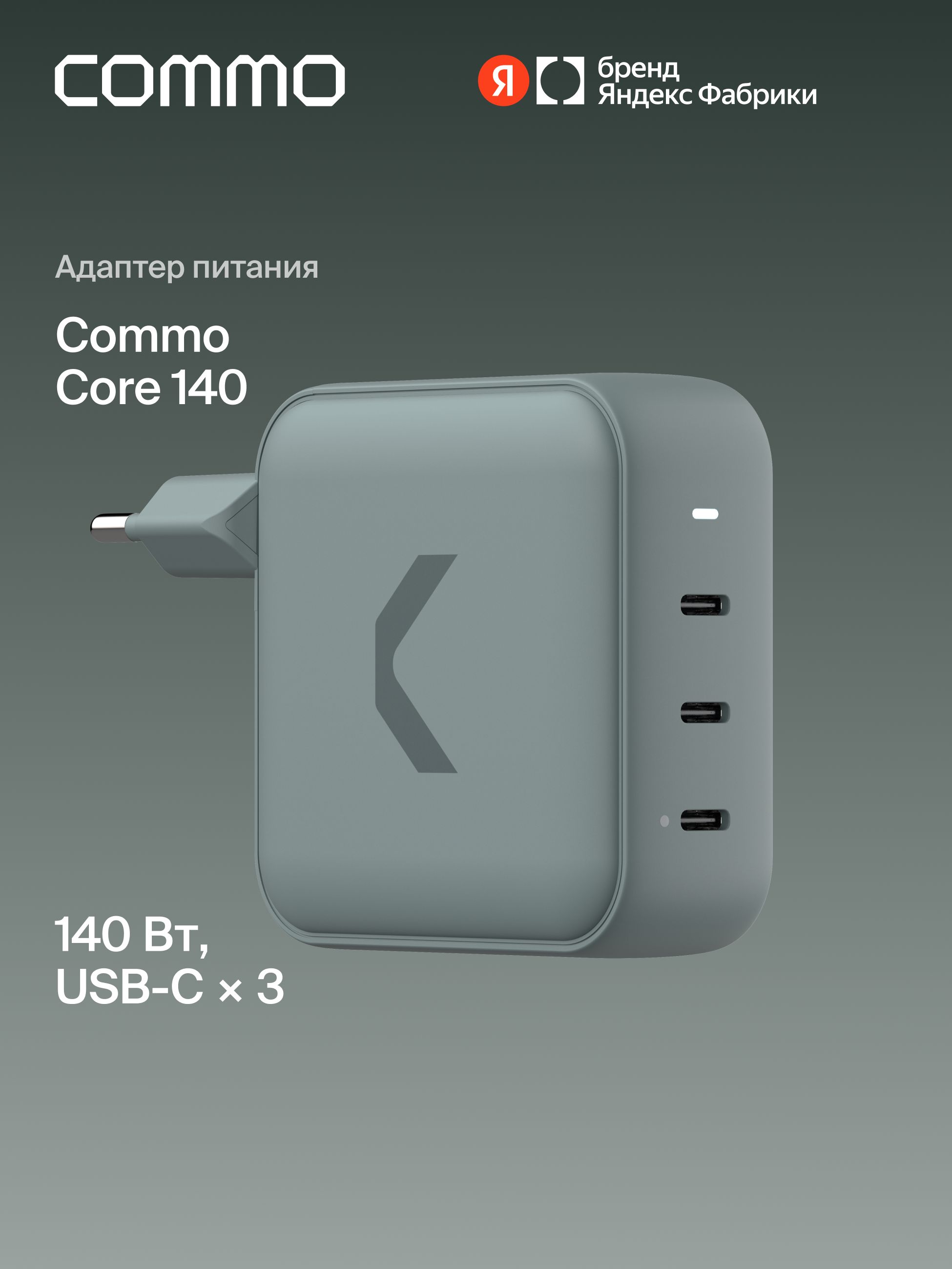 Быстрое зарядное устройство COMMO Core 140 Charger 3xUSB-C, 140 Вт, Сommo Gray (серо-зеленый), Яндекс Фабрика