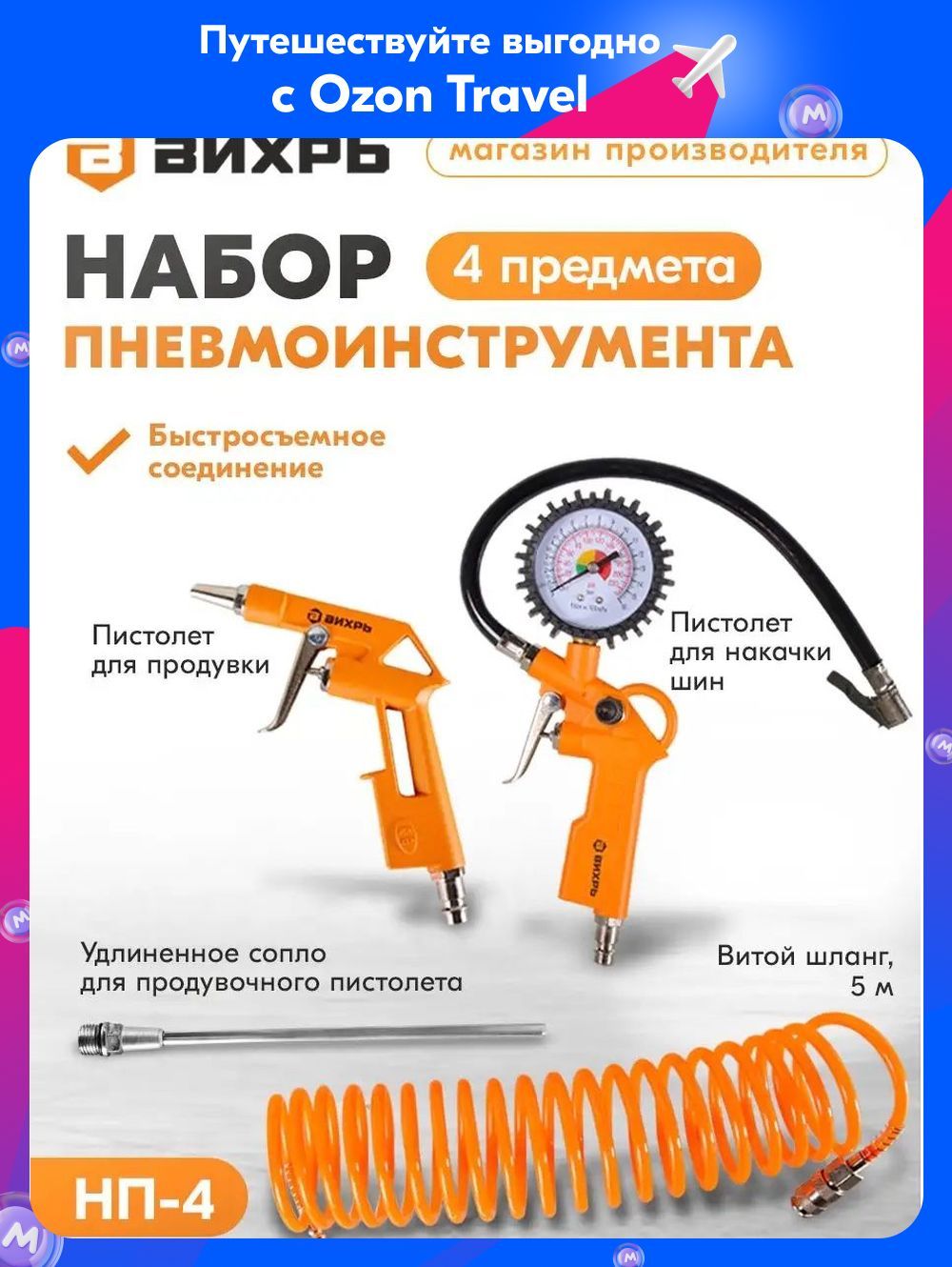 Наборпневмоинструмента4предметаНП-4Вихрь:Пистолетыдляпродувкиидлянакачкишин/Спиральныйшланг,5м/Насадкаудлинительдляпродувки