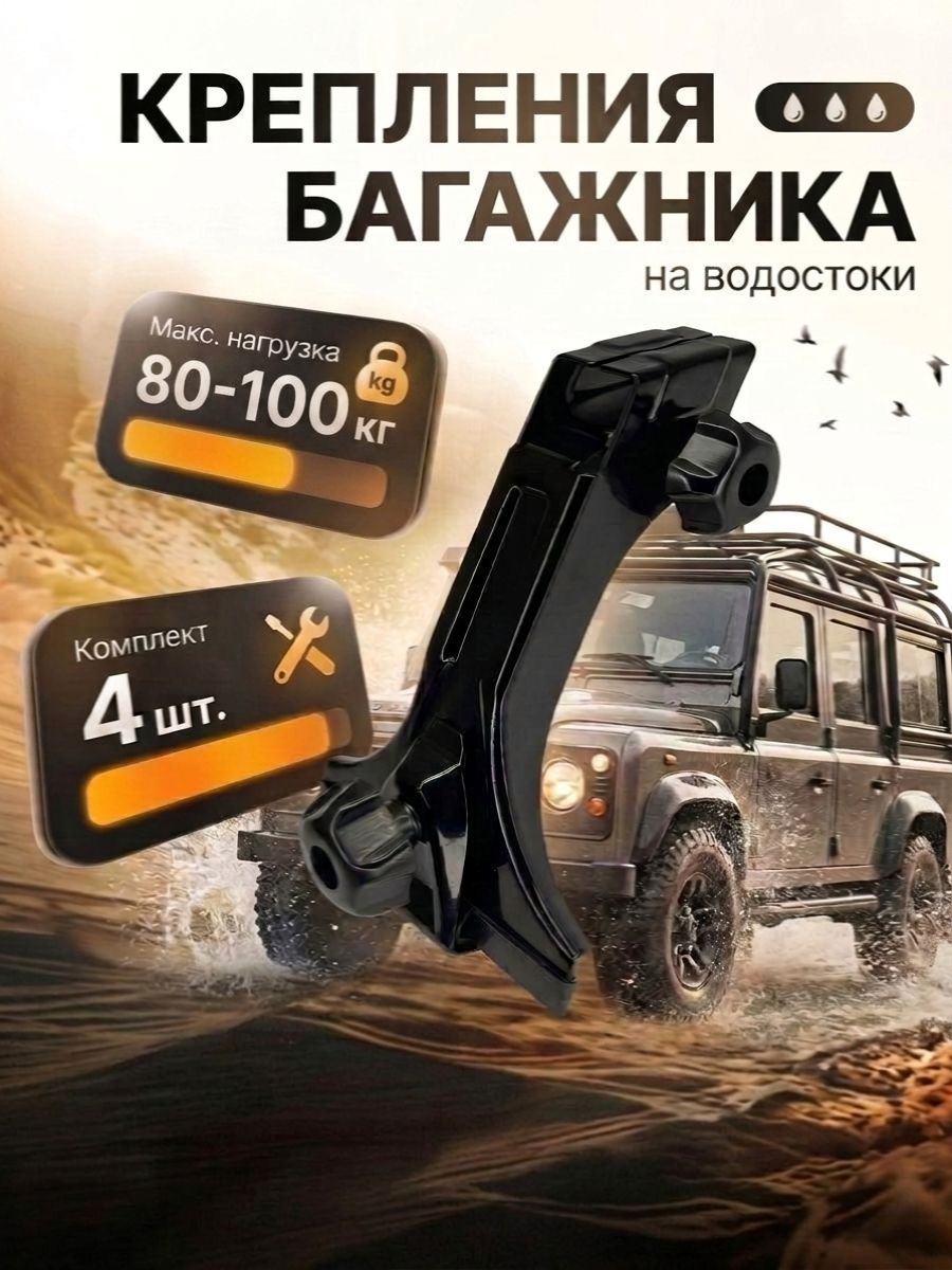 Комплектопор(4шт)длябагажнойсистемыуниверсальныйнаводостоки