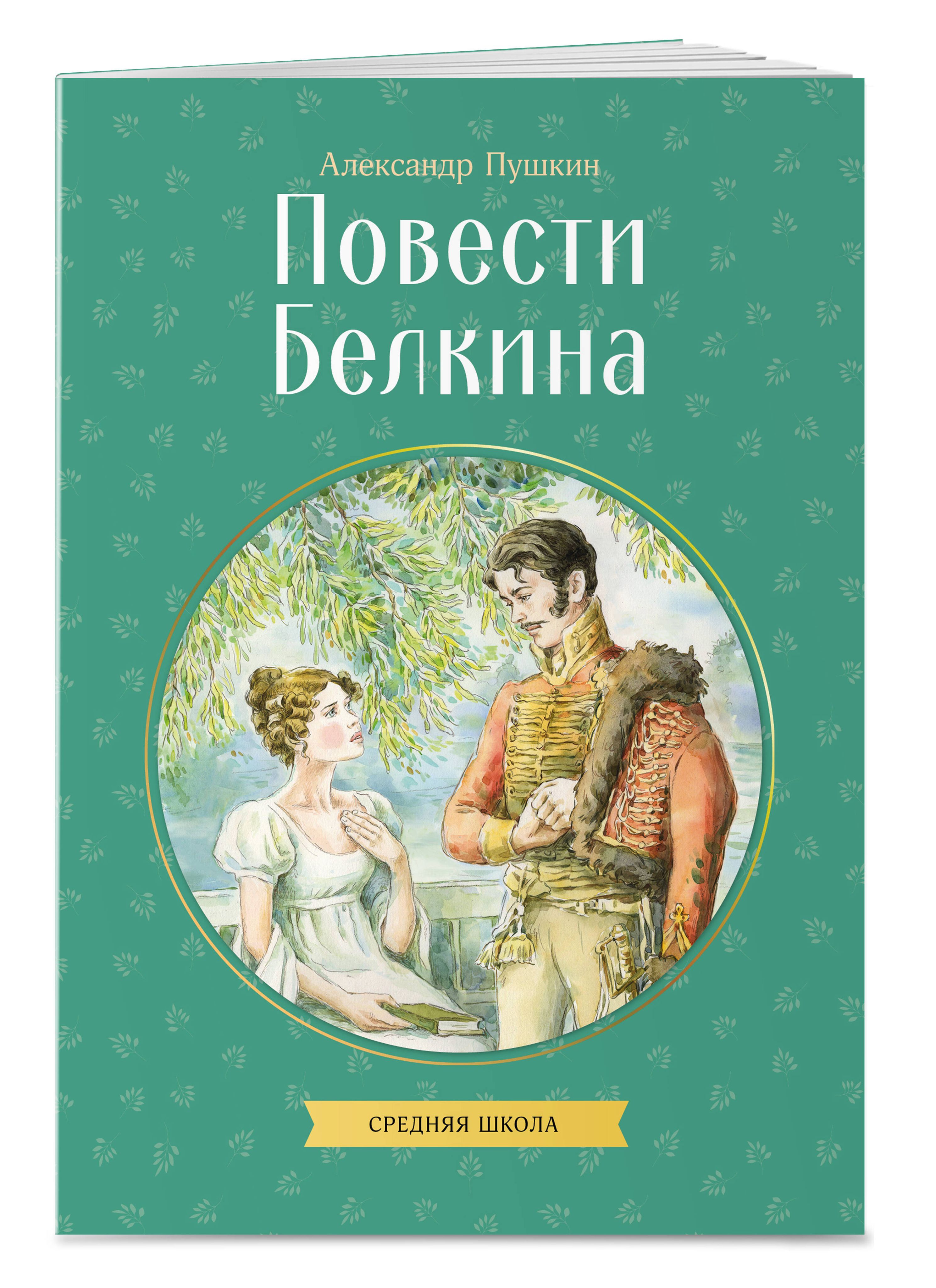 Повести Белкина. Внеклассное чтение 7 класс. А. Пушкин | Reference Book - Ozon image 5