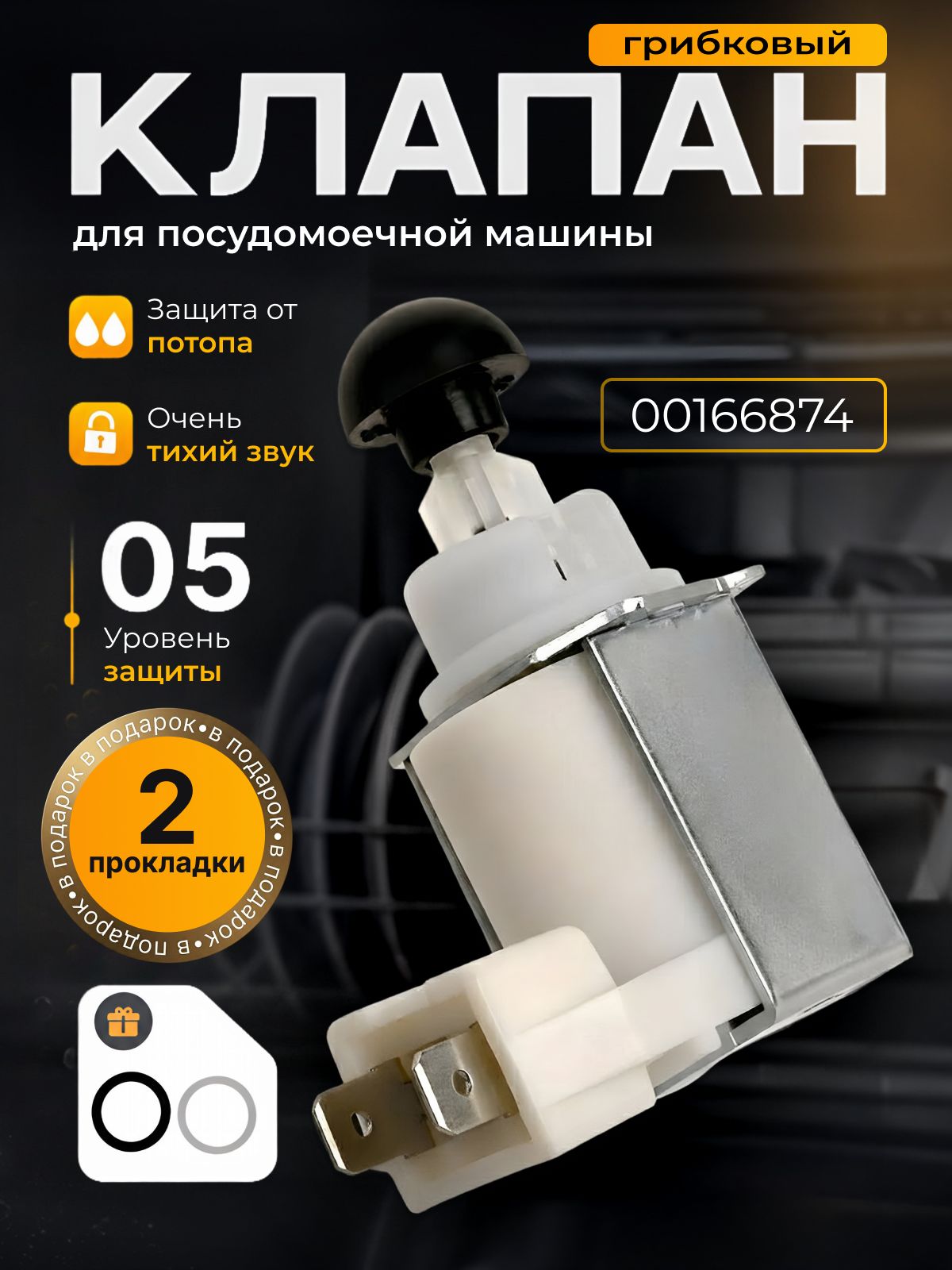Грибковый клапан для посудомоечной машины Bosch 00166874, 166874 купить ...
