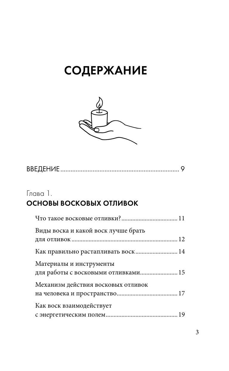Отливки воском. Толкование, ритуалы, очищение, обереги и заговоры | Candle Casting. Interpretation, Rituals, Cleansing, Amulets and Spells - Ozon image 7