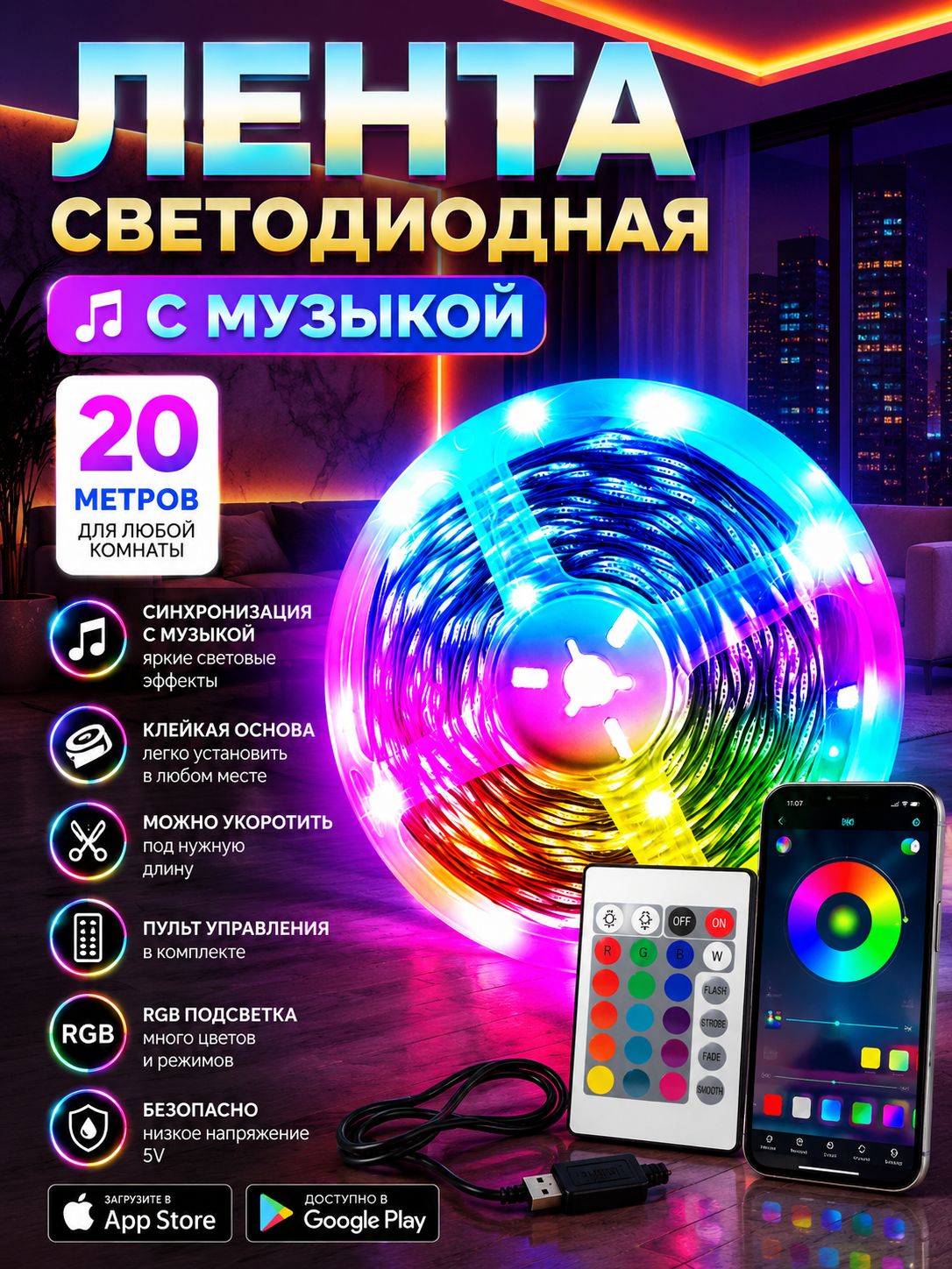 СветодиоднаялентаRGB20мспультомисинхронизациейсмузыкой,самоклеящаяся,USBпитание,приложениедлясмартфона
