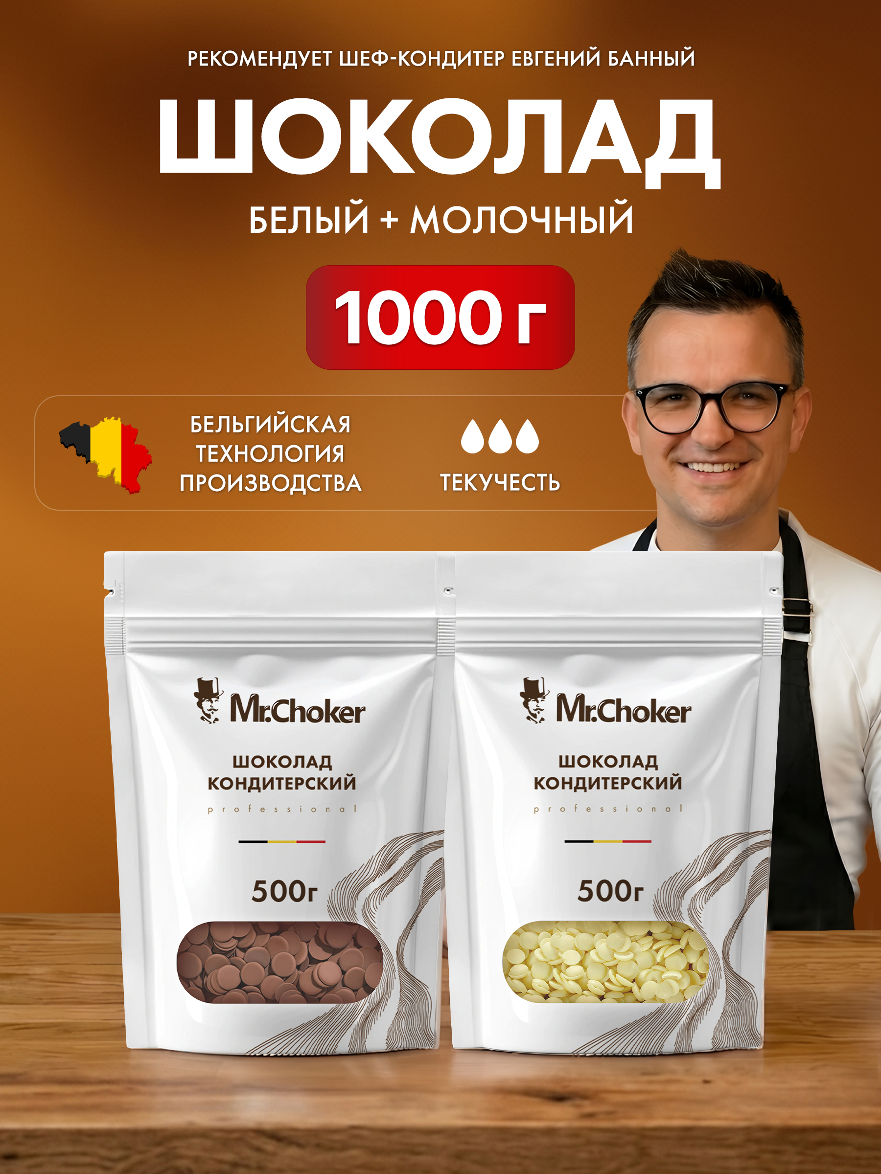 Шоколад кондитерский белый 500 г + молочный 500 г, в каплях для торта, выпечки и фондю, бельгийская технология