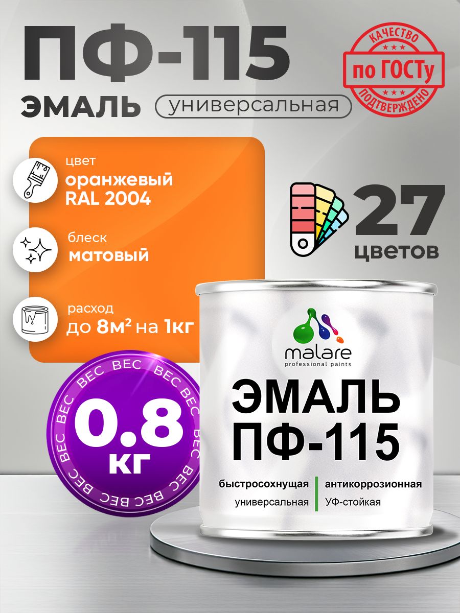 Эмаль Malare ПФ-115 краска для металла по дереву для минеральных поверхностей для внутренних и наружных работ антикоррозионная быстросохнущая, RAL 2004, оранжевый, матовая, 0,8 кг