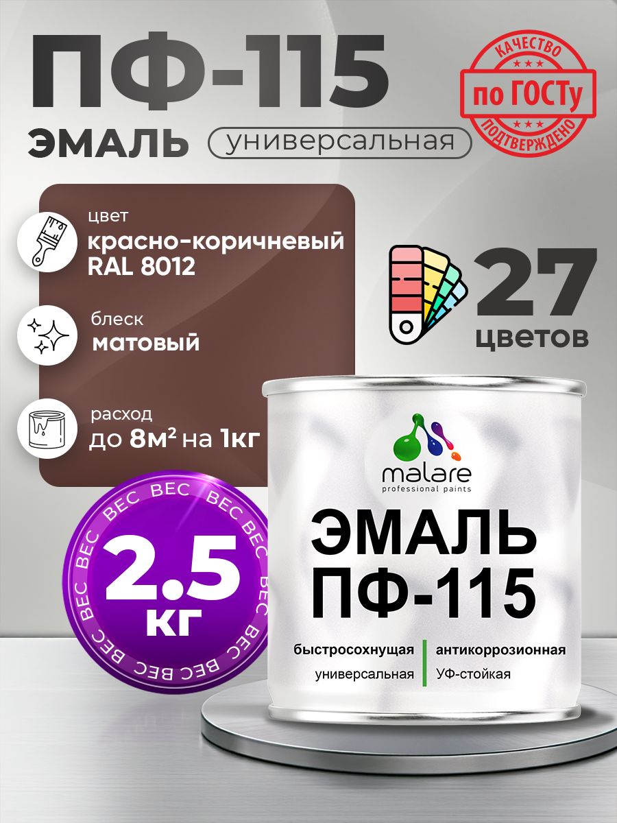 Эмаль Malare ПФ-115 краска для металла, минеральных поверхностей для внутренних и наружных работ антикоррозионная быстросохнущая, RAL 8012, красно-коричневый, матовая, 2,5 кг