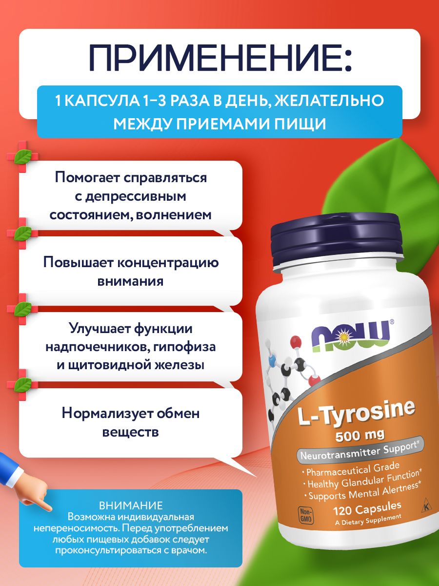 Now, L-Tyrosine 500mg, 120 капсул