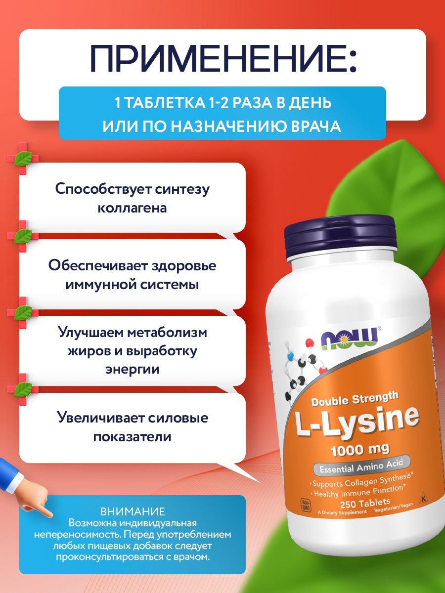 Now, L-LYSINE 1000mg 250 таблеток