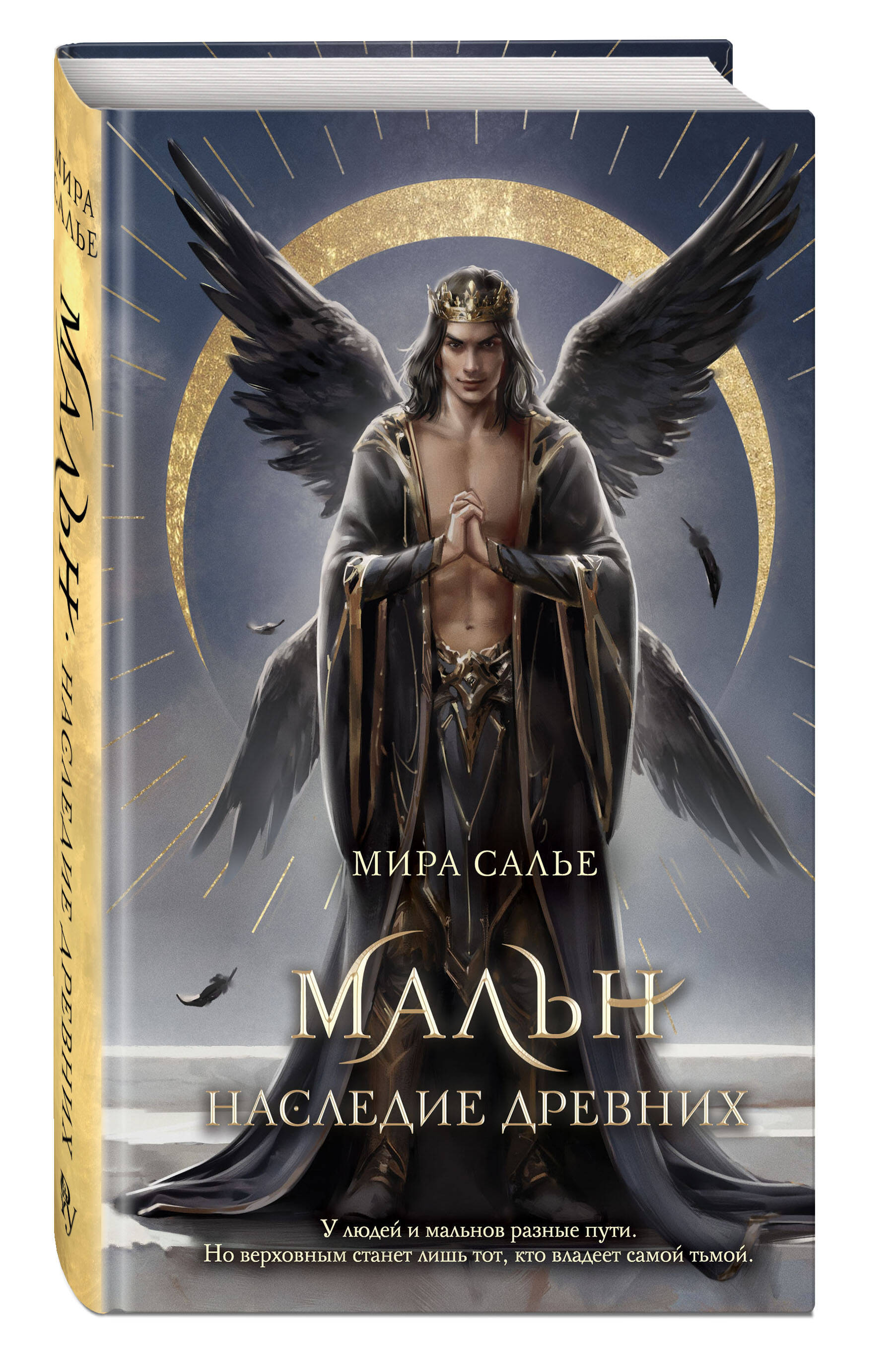 Мальн. Наследие древних (#2) | Maln: Legacy of the Ancients (Book 2) - Ozon image 3