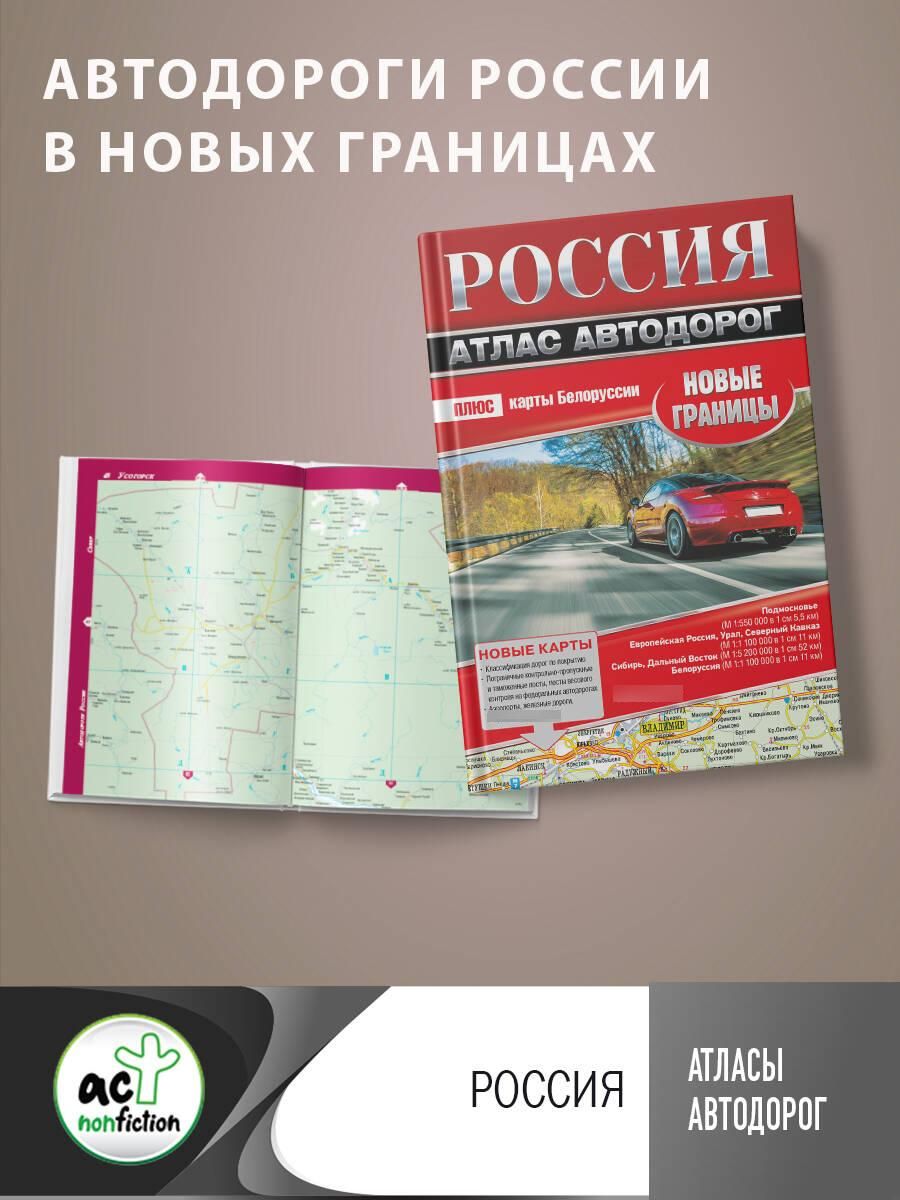 Россия. Атлас автодорог. Новые границы | Russia. Road Atlas. New Borders - Ozon image 1