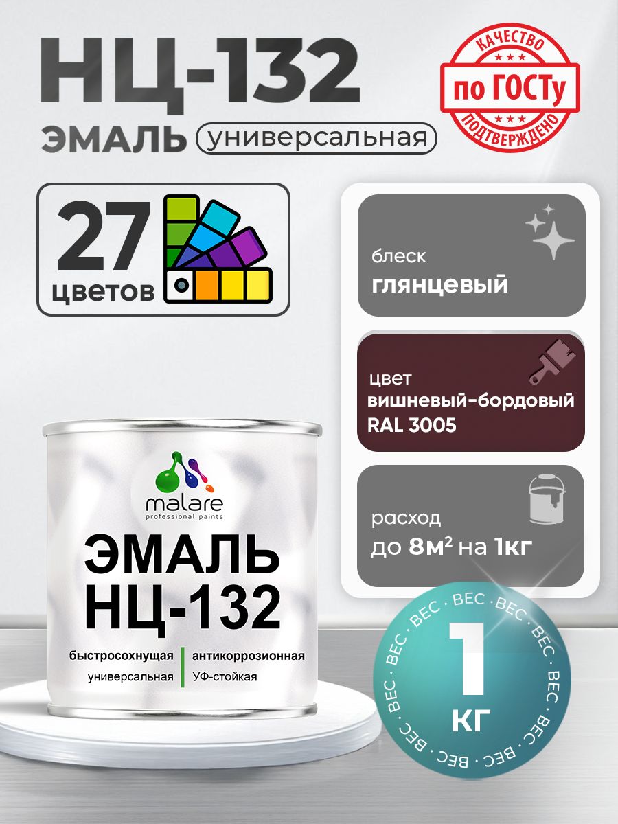 Эмаль Malare НЦ-132 краска для металла, минеральных поверхностей для внутренних и наружных работ антикоррозионная быстросохнущая RAL 3005, вишнево-бордовый, глянцевая, 1 кг