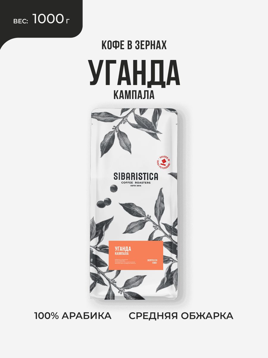 Кофе в зернах Sibaristica Уганда Кампала, 100% Арабика, средняя обжарка, 1 кг