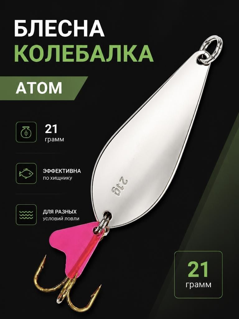 Блесна колебалка атом на щуку и окуня 21 гр.