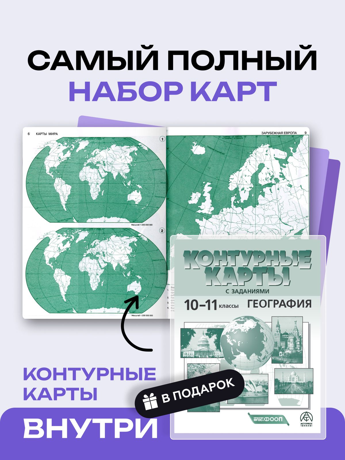 География 10 - 11 класс. Атлас и контурные карты ФГОС подготовка к ЕГЭ 2026 - 2027 года с новыми регионами РФ | Geography for 10-11 Grade. Atlas and Contour Maps for EGE Preparation - Ozon image 2