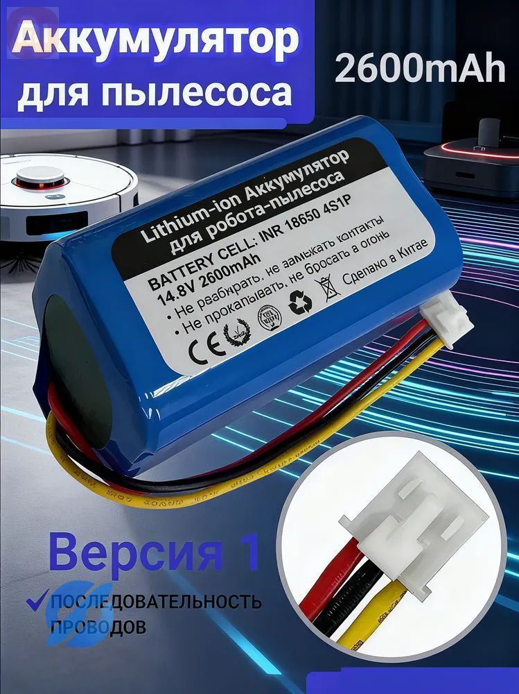 Аккумуляторыдляробота-пылесосаREDMONDRV-R650SRV-R640S/iBotoSmartC820WAqua(поколение1)-14.8В2600mAh