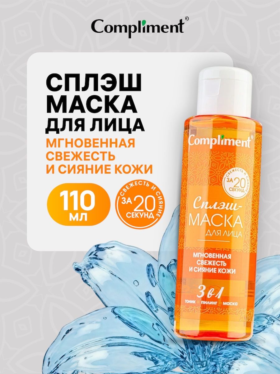 ComplimentСплэшмаскадлялицаМгновеннаясвежестьисияниекожи,110мл