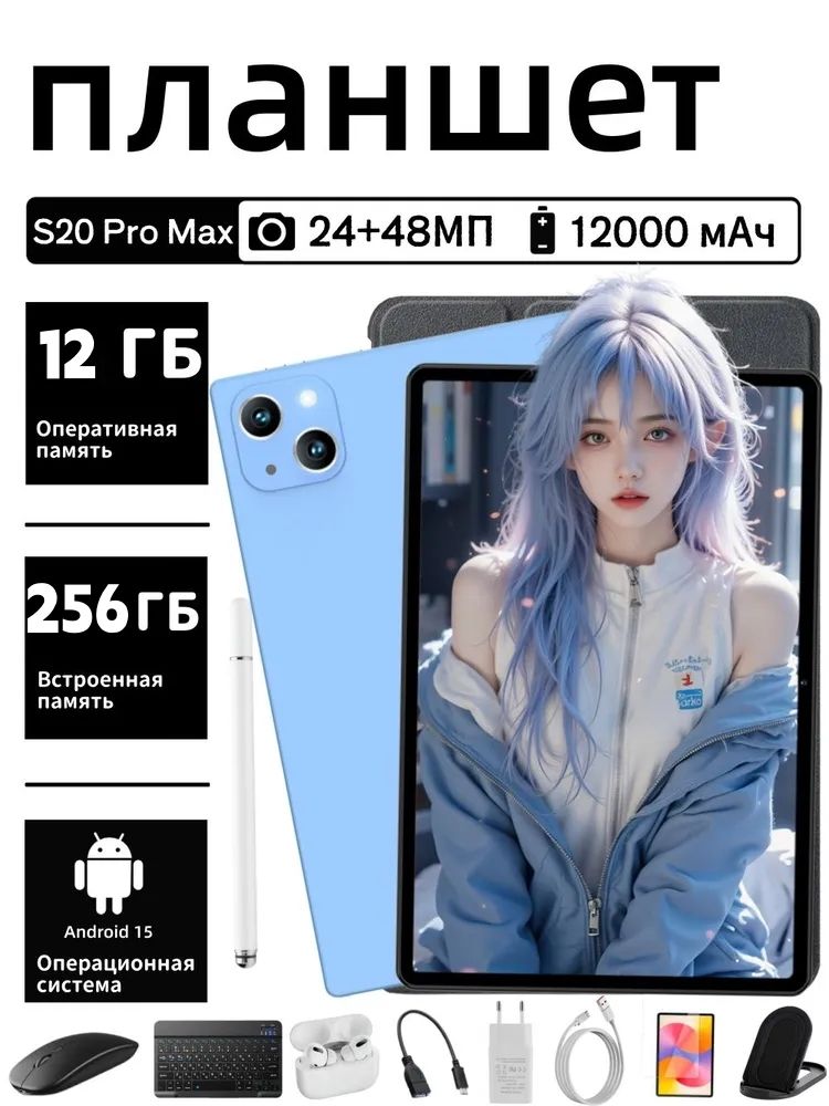 Планшет 2026 Новый планшет Tab S20 Pro Max оснащен флагманским чипом Snapdragon, аккумулятором емкостью 12 000 мАч и операционной системой Android 15; в комплект также входят русская клавиатура, мышь, стилус, защитный чехол и Bluetooth-гарнитура., 11" 12 ГБ/256 ГБ, голубой