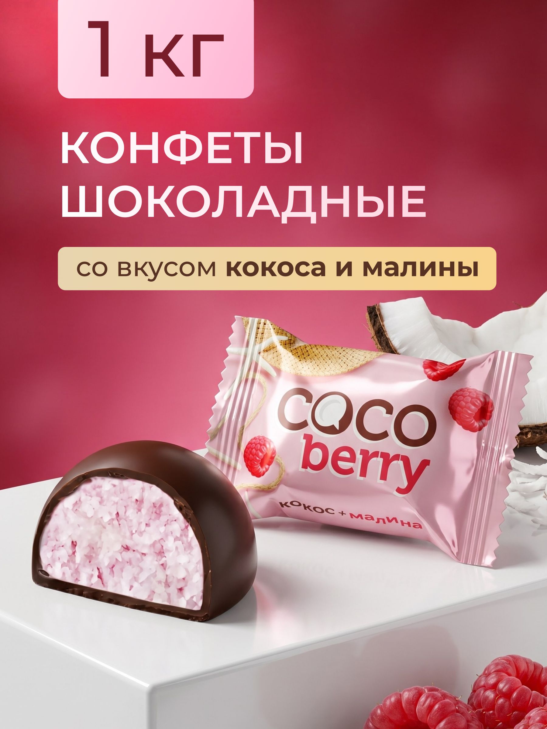 Шоколадные конфеты Coco berry со вкусом малины 1 кг купить на OZON