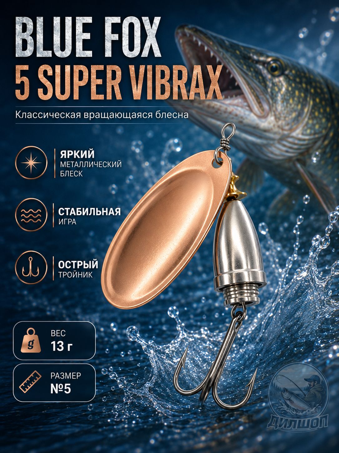 Блесна BLUE FOX № 5 на щуку, судака, окуня