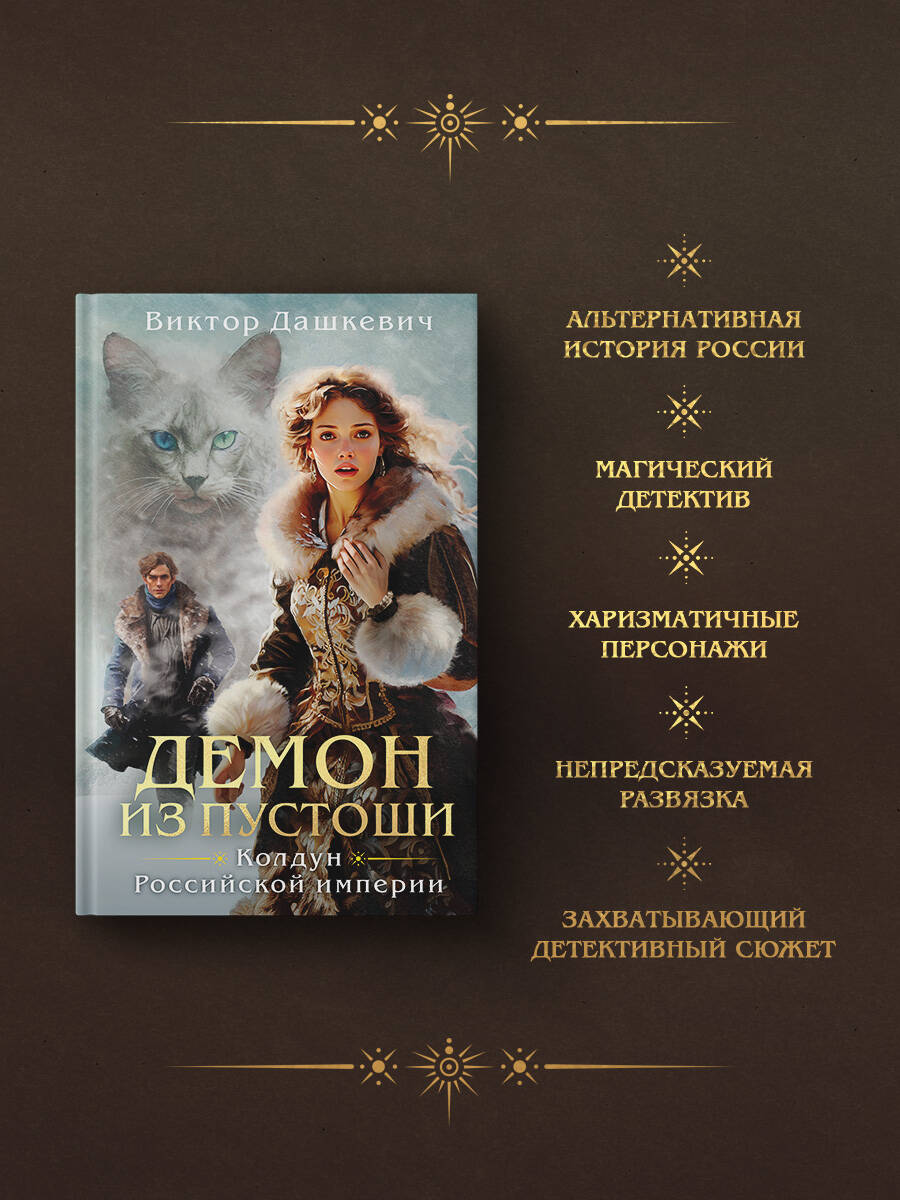 Демон из Пустоши. Колдун Российской империи | Demon from the Wastes. The Magician of the Russian Empire - Ozon image 1