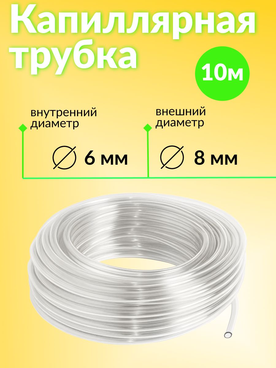 Капиллярная трубка / дренаж / ПВХ 8 мм, внутренний d - 6 мм, 10 метров