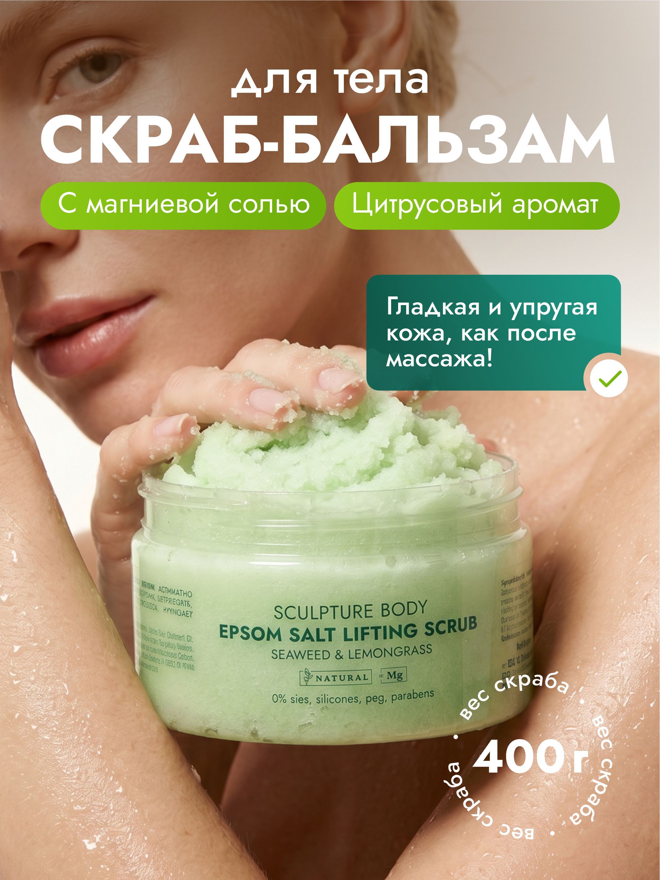 305 Miami SPA Солевой скраб для тела с магниевой солью, лемонграссом и водорослями, 400 г