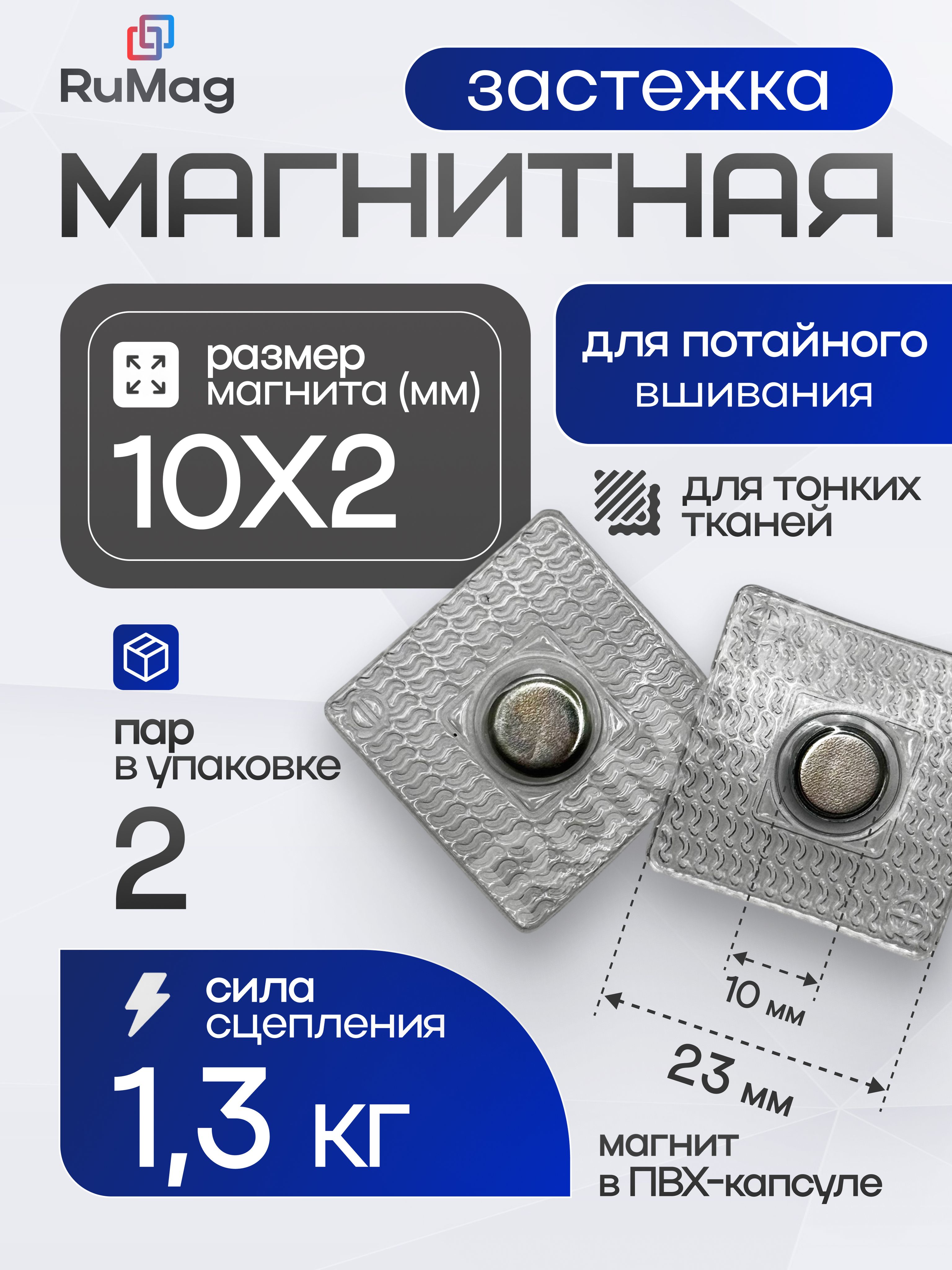 Магнитнаязастежкадляпотайноговшивания10х2мм-2пары