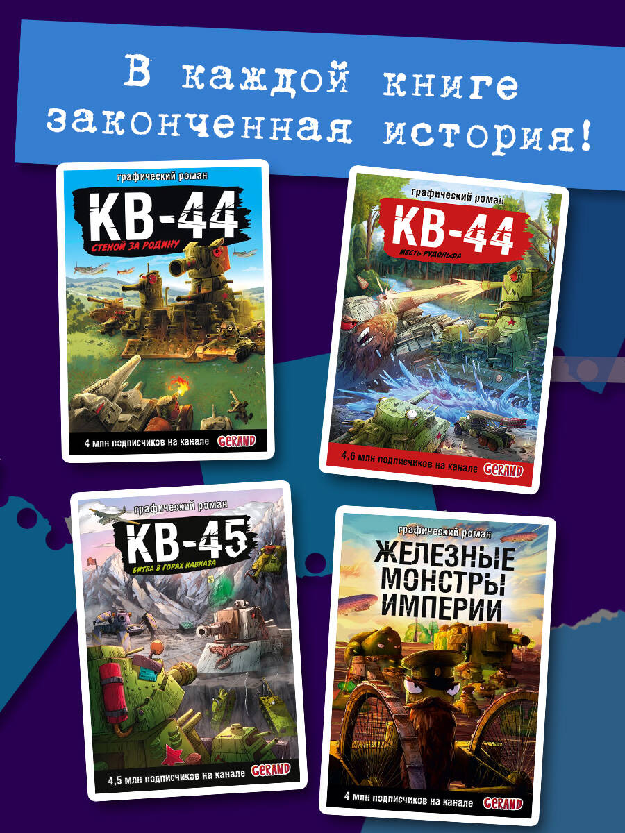 Танки Gerand. Восток-1. Оборона деревни (Графический роман) | Gerand Tanks: Vostok-1. Village Defense (Graphic Novel) - Ozon image 3