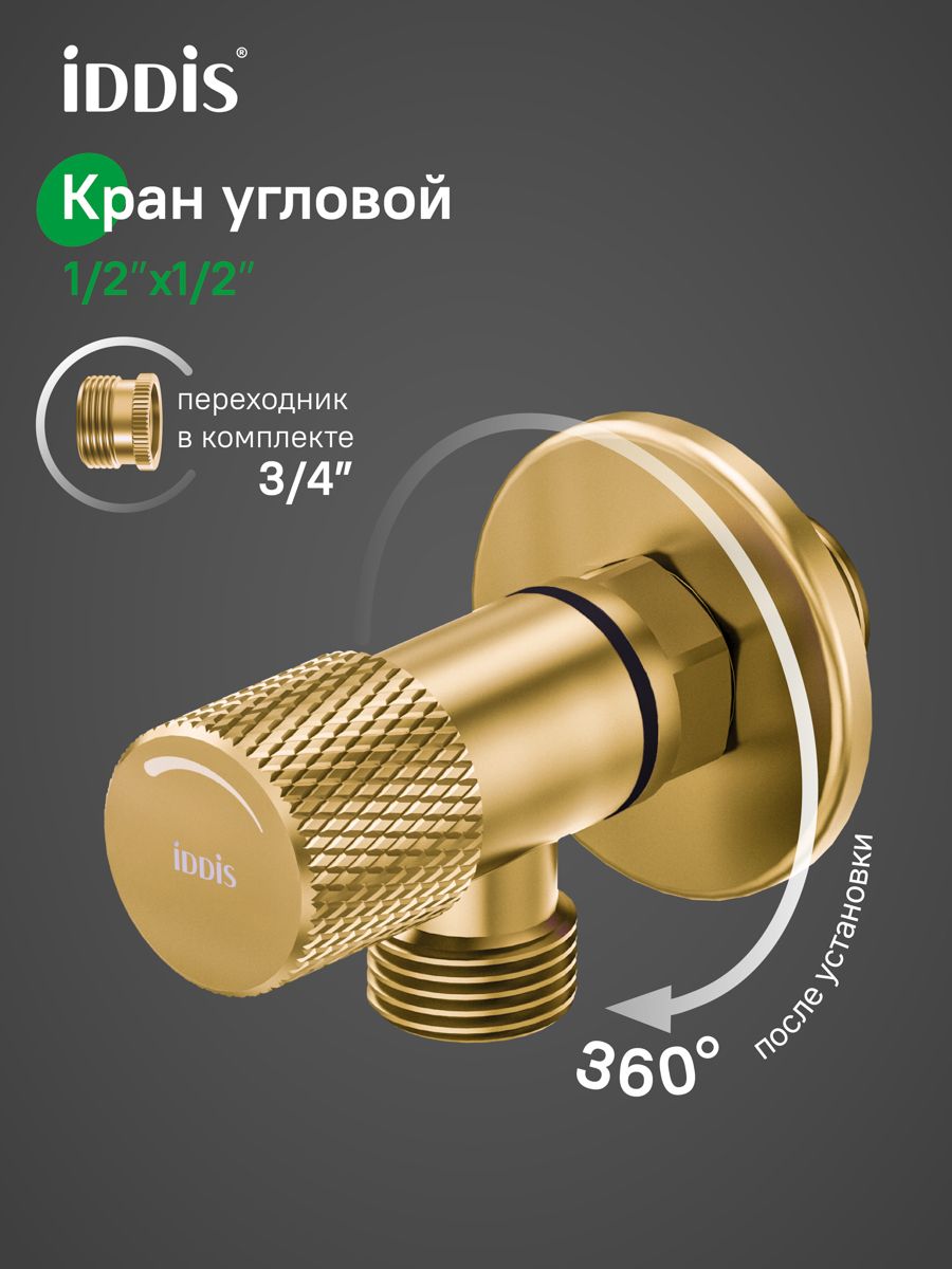 Фото товара на маркетплейсе ozon Кран угловой, с отражателем, 1/2; 1/2, кран-букса, латунь, золото матовое, IDDIS, 910B0A6C2GDZ