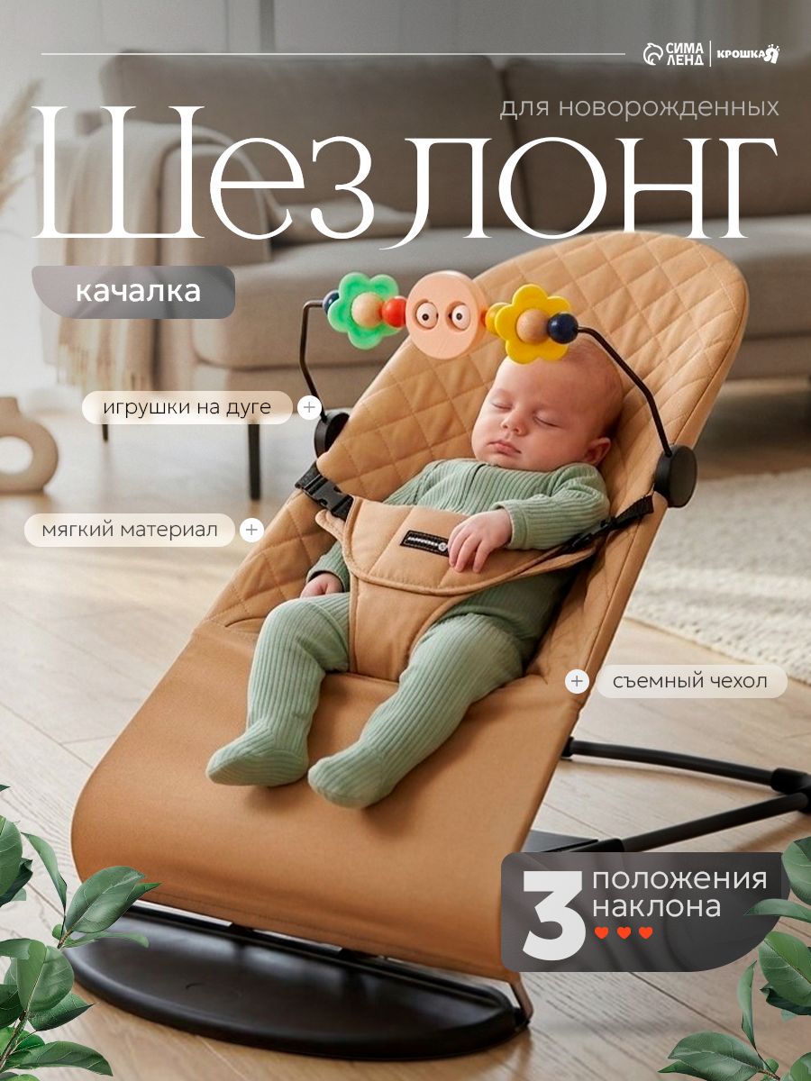 Шезлонг для новорожденных с игрушками