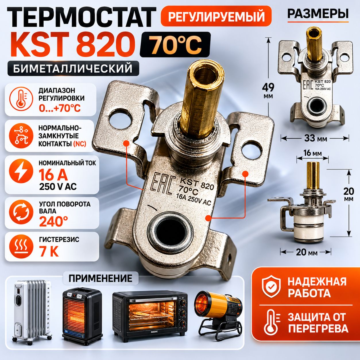 Термостат KST820 70C регулируемый 16A 250V для обогревателей и духовок