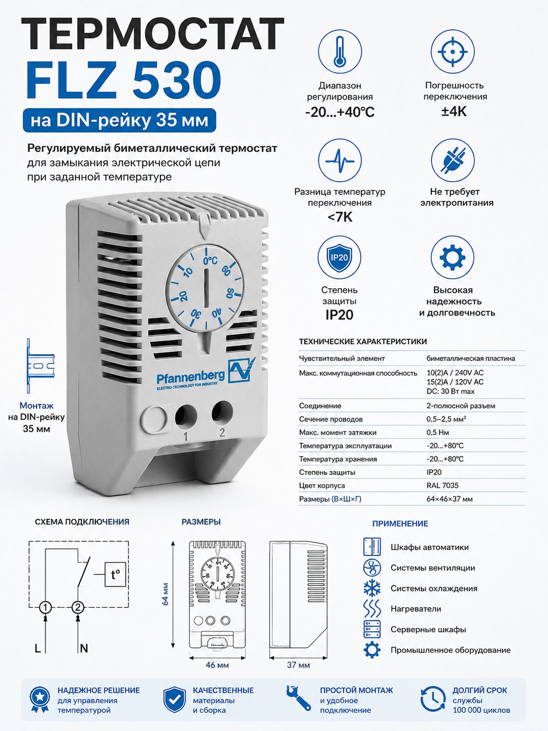 Термостат FLZ 530 на DIN-рейку, -20+40C, 10A, NO
