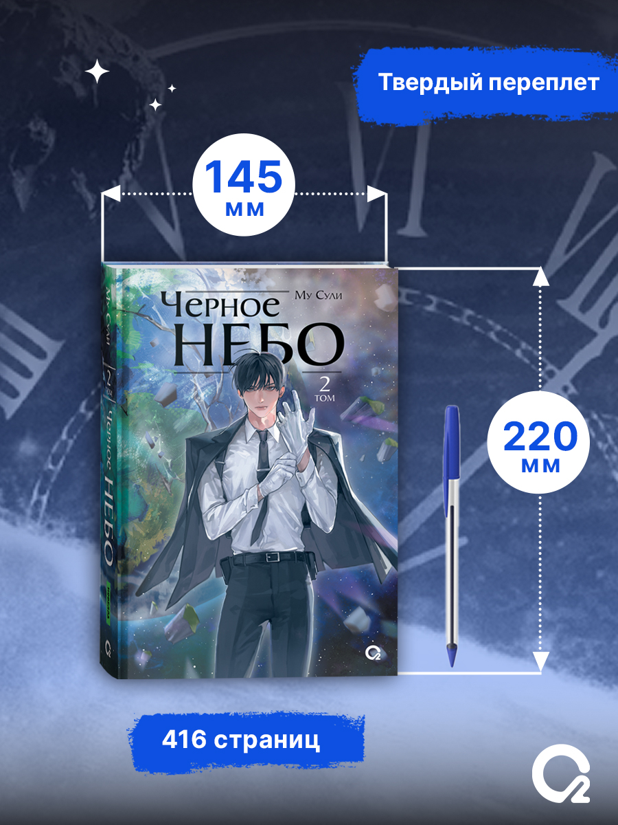 Му Сули Черное небо Том 2 Новелла | Black Sky. Volume 2. Novel - Ozon image 7