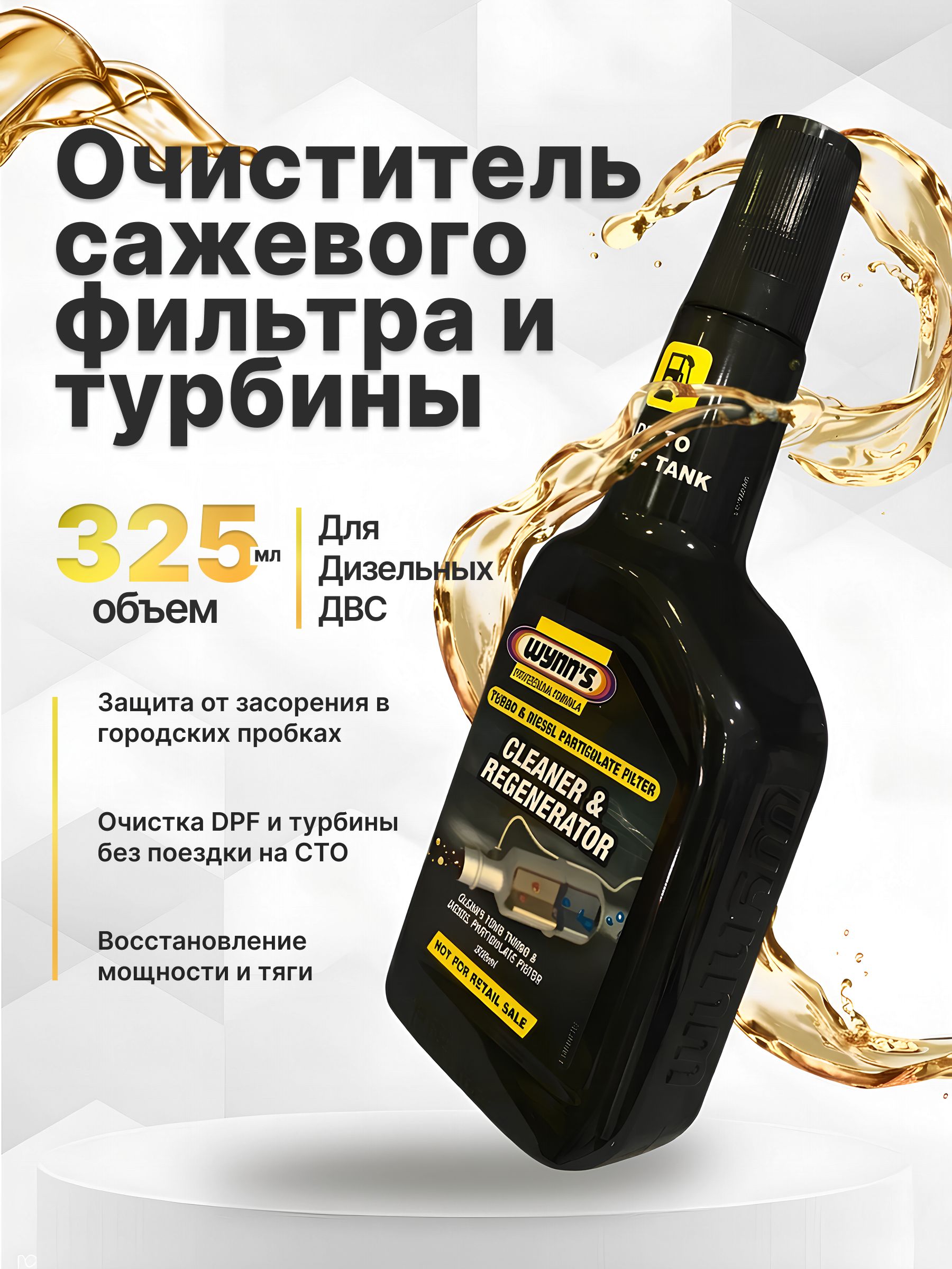 Wynn's Очиститель сажевого фильтра и турбонаддува Turbo & DPF