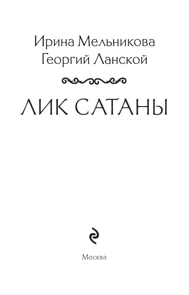 Лик Сатаны | The Face of Satan - Ozon image 4