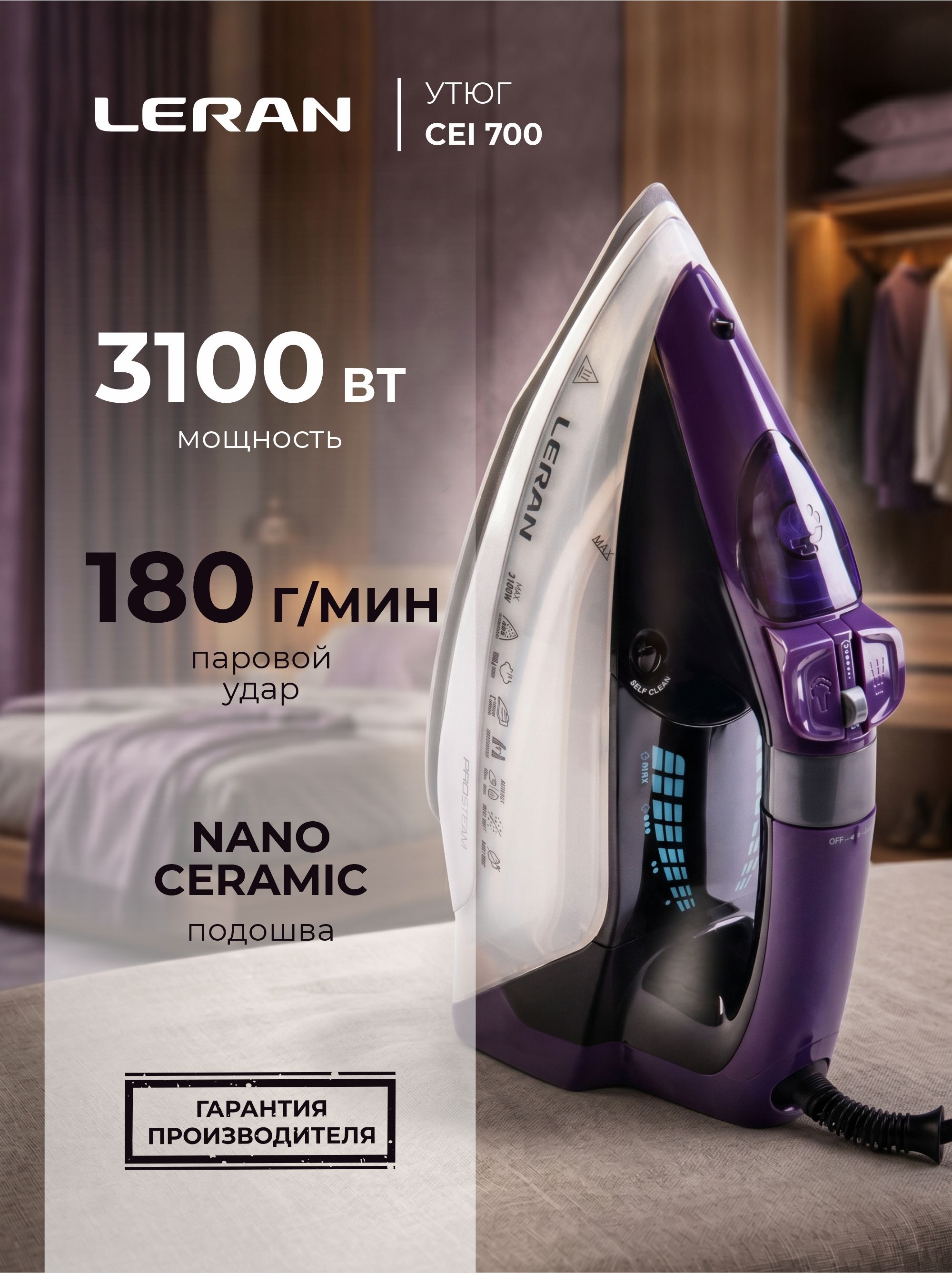 Утюг LERAN CEI 700 мощность 3100 Вт, с вертикальным отпариванием, керамическая подошва, автоотключение, самоочистка