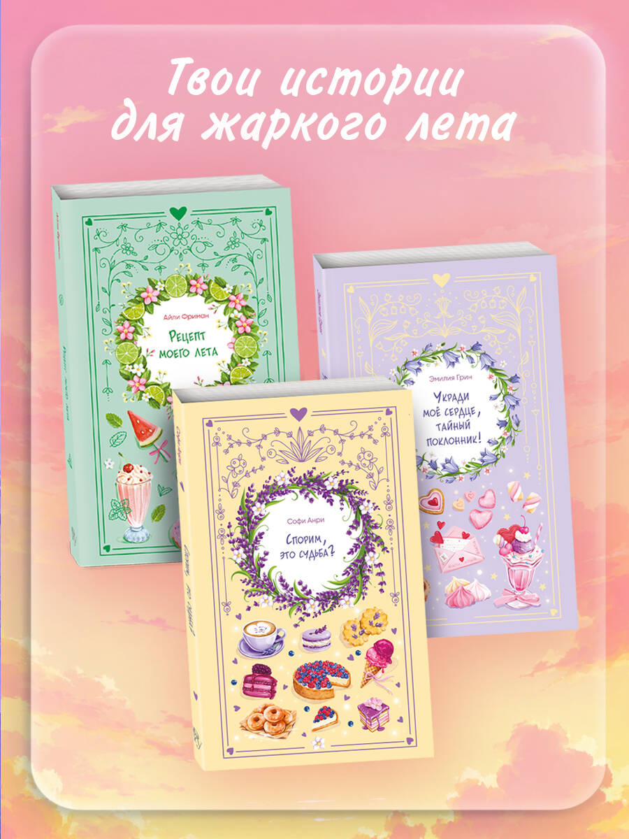 Укради мое сердце, тайный поклонник! Летний роман. Эмилия Грин | Steal My Heart, Secret Admirer! Summer Novel - Ozon image 3