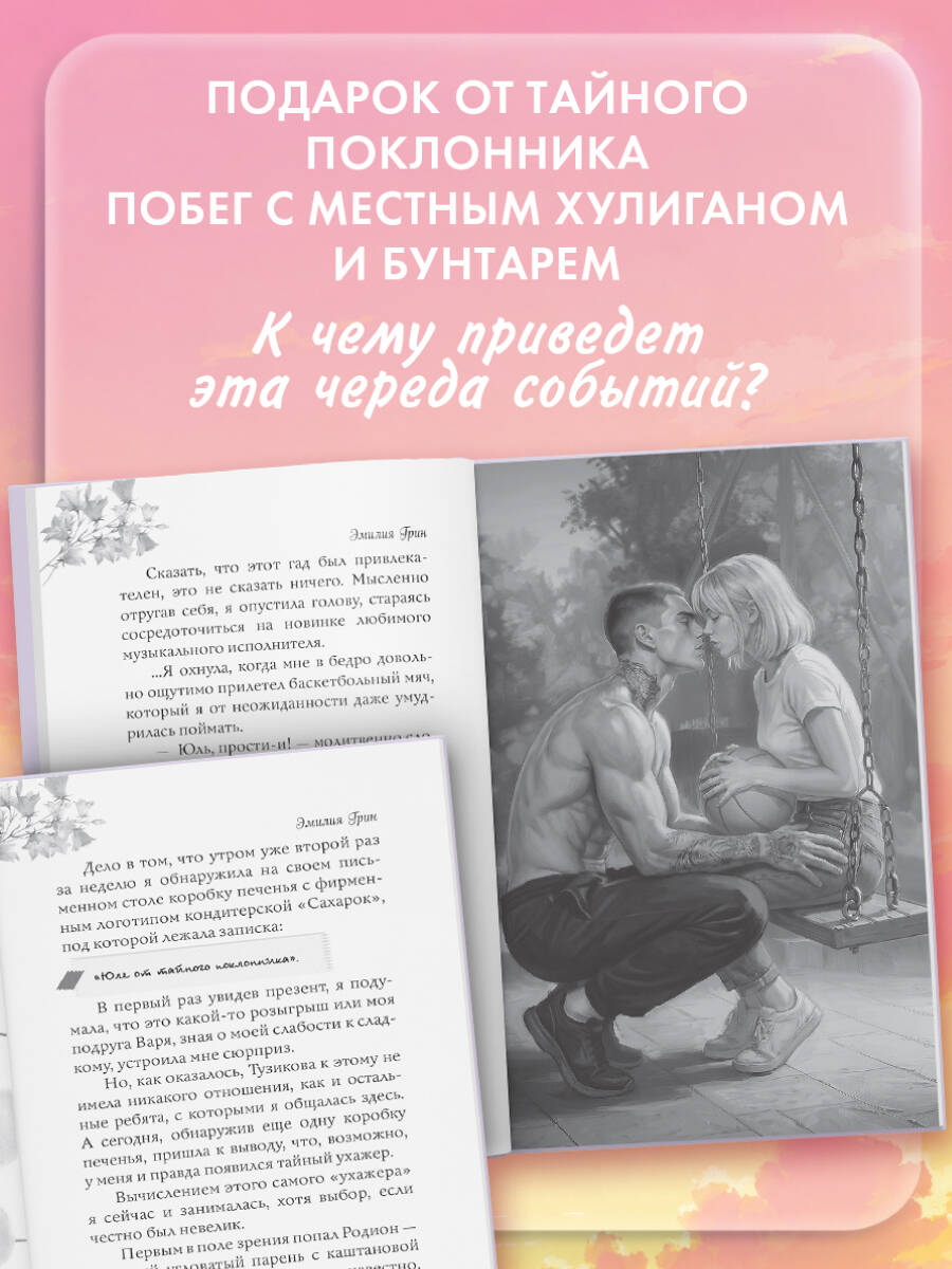 Укради мое сердце, тайный поклонник! Летний роман. Эмилия Грин | Steal My Heart, Secret Admirer! Summer Novel - Ozon image 2