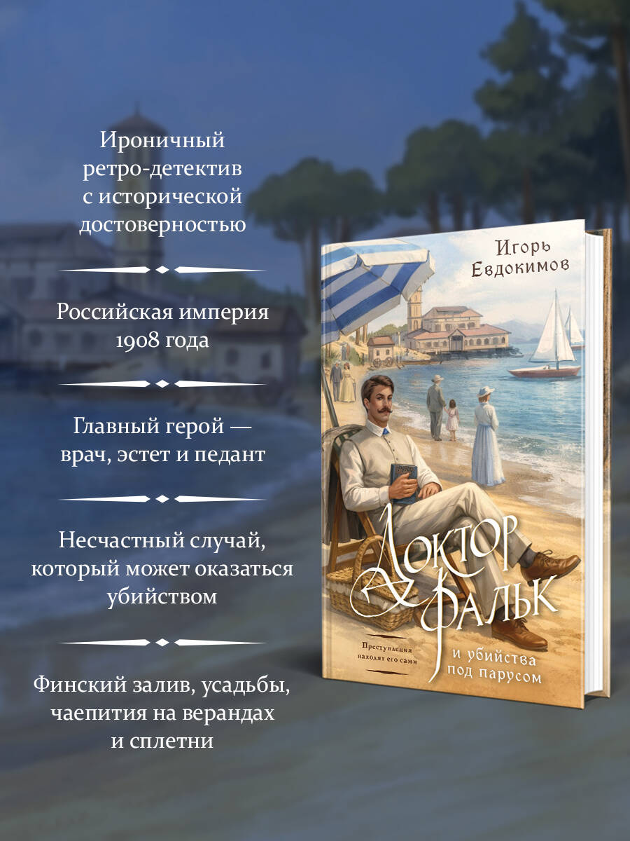 Доктор Фальк и убийства под парусом | Doctor Falk and the Murders Under Sail - Ozon image 2