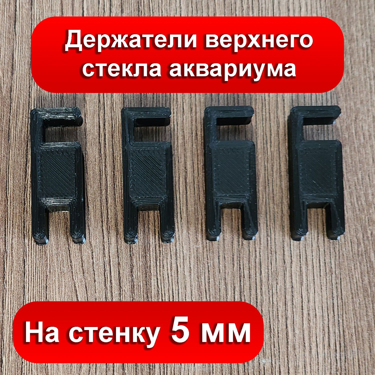 Держателиверхнего(покровного)стеклааквариумаилитеррариума,дляэффектапарящегостекла,настенку5мм,чёрные
