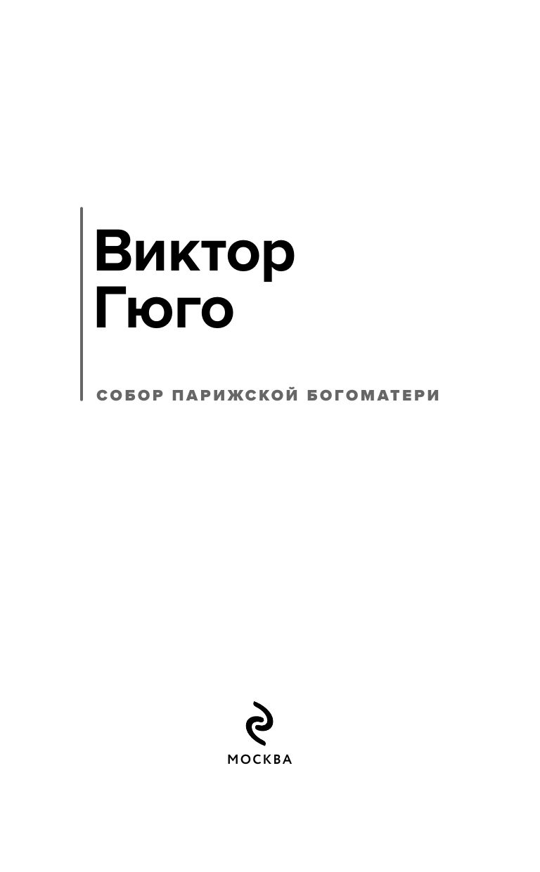 Собор Парижской Богоматери | The Hunchback of Notre-Dame - Ozon image 7