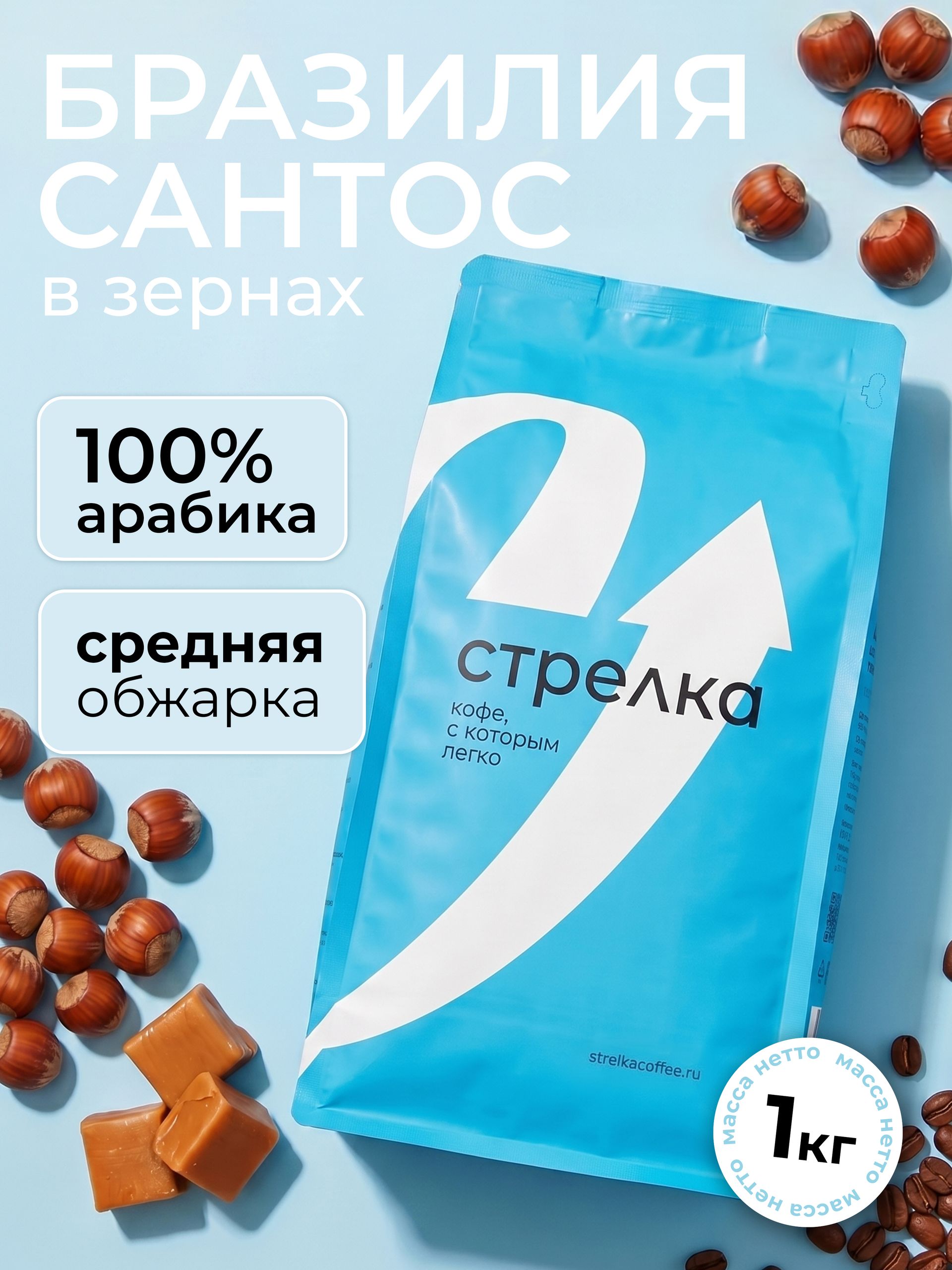 Кофе в зернах 1 кг 100% арабика Стрелка Кофе, Бразилия Сантос