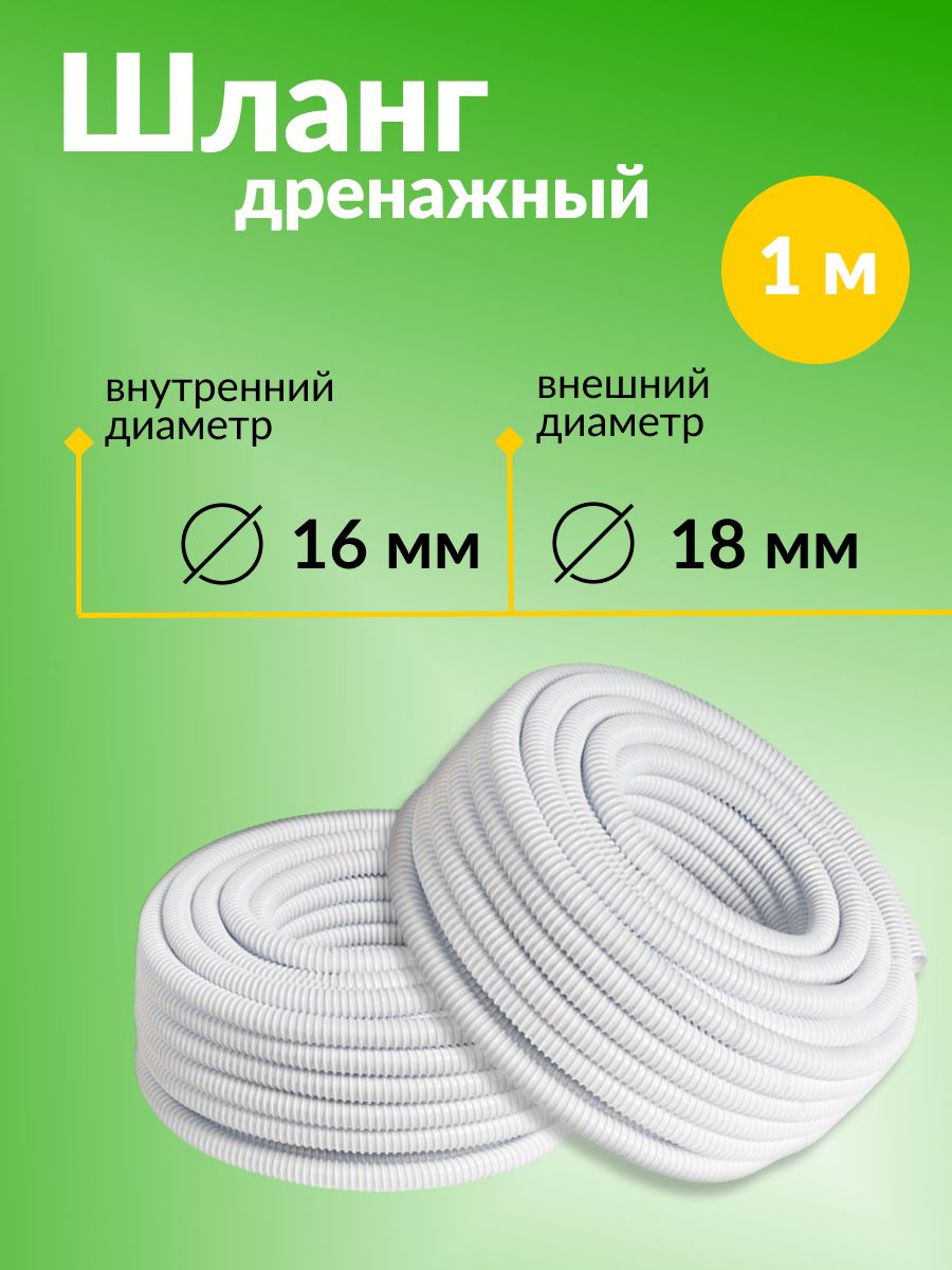 Шланг / трубка дренажный для кондиционеров, внутренний диаметр 16 мм, внешний диаметр 18 мм, 1 метр